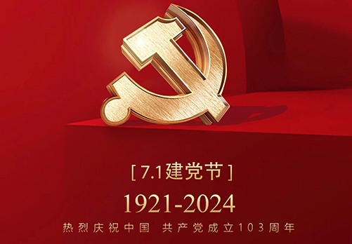 热烈庆祝中国共产党成立103周年(7.1建党节)